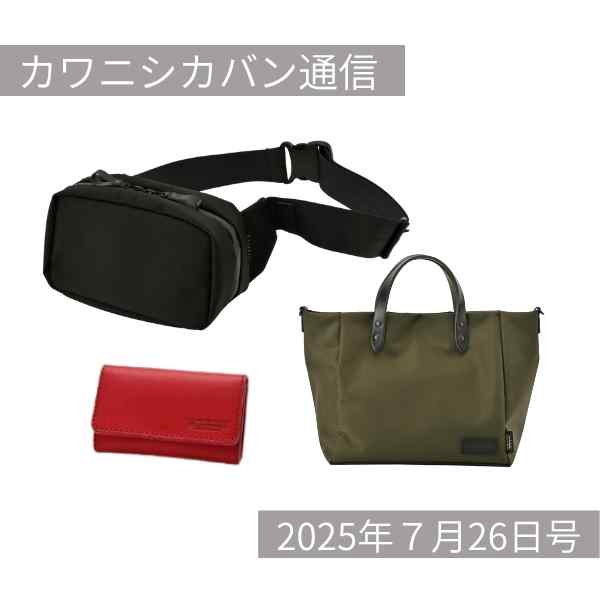 【新型販売スタート】3年ぶり！あの人気ボディバッグがリニューアルしてついに登場！【カワニシカバン通信 vol.384｜07/26（土）】