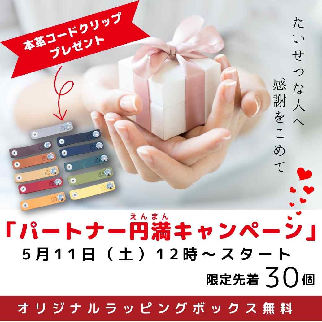 「パートナー円満キャンペーン💑」開始✨ラッピングBOX無料＆コードクリッププレゼント🎁