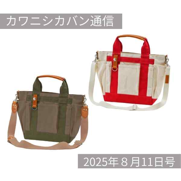 ＼シリーズ最新作／次は「バイカラー」のミニガーデントートがくる！【カワニシカバン通信 vol.389｜08/11（月）】