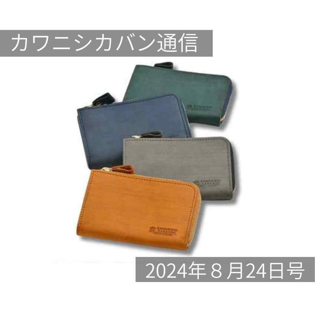 【本日発売】カードメインのキャッシュレス財布！人気のサンドレザー4色✨【カワニシカバン通信 vol.290｜08/31（土）】