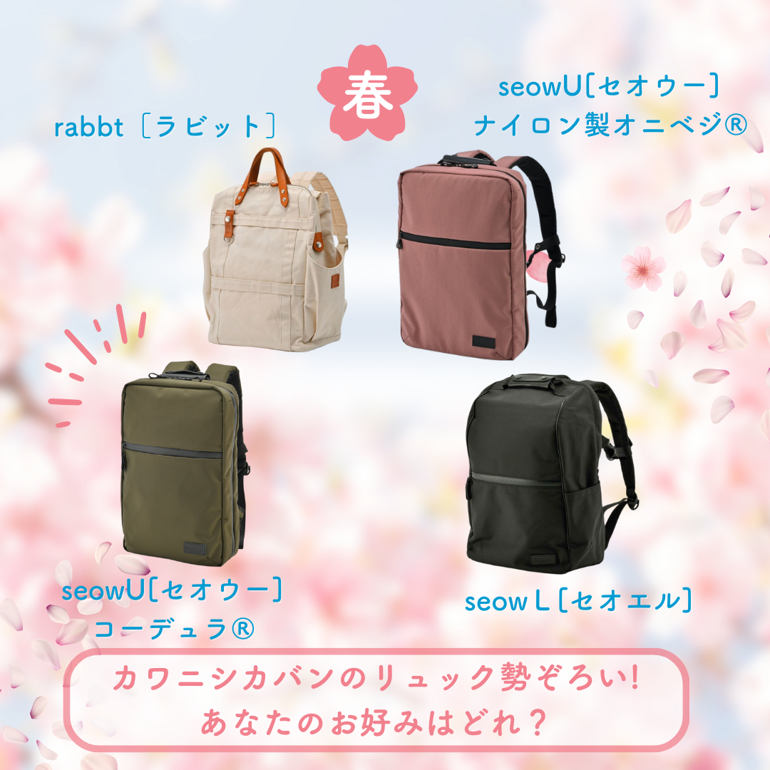 カワニシカバンのリュック勢ぞろい🎒あなたのお好みはどれ？