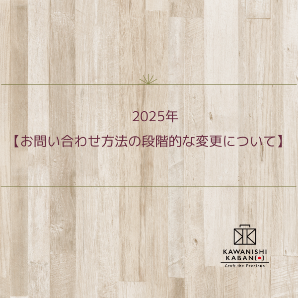 お問い合わせ方法の段階的な変更について