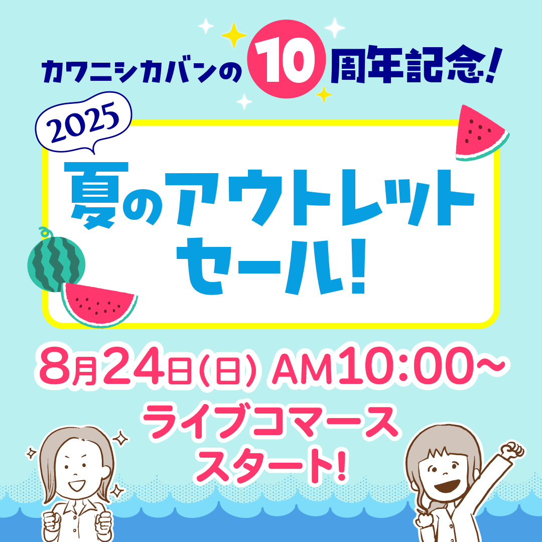 10周年記念アウトレットセール開催決定！『カワニシカバン10周年記念🌻2025夏のアウトレットセール！』