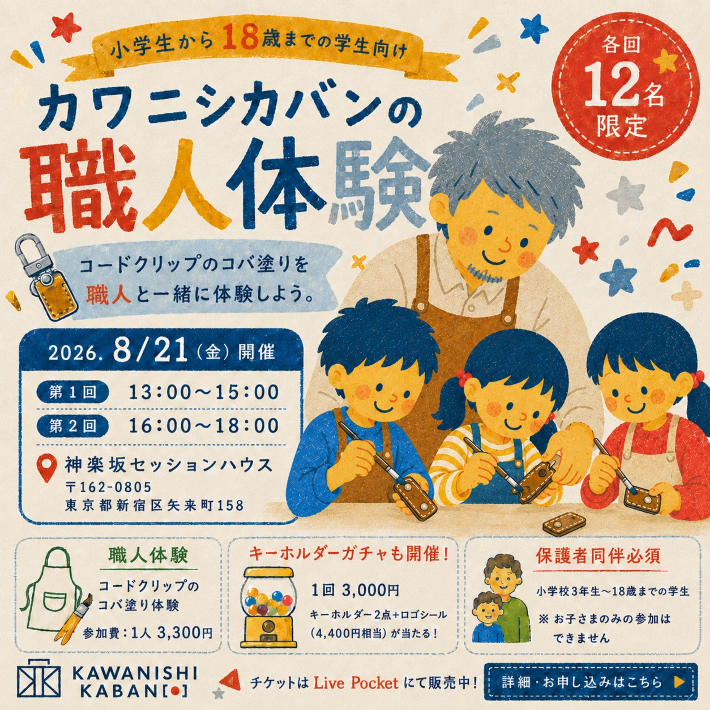 カワニシカバンの職人体験｜神楽坂セッションハウス｜2026.08.21