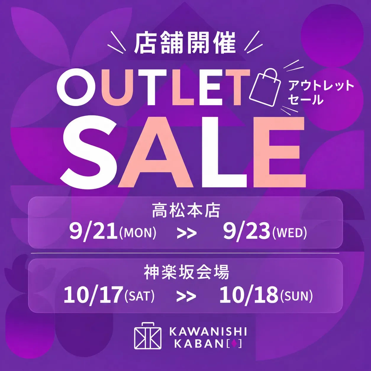 高松本店・神楽坂店で開催！　アウトレットセール