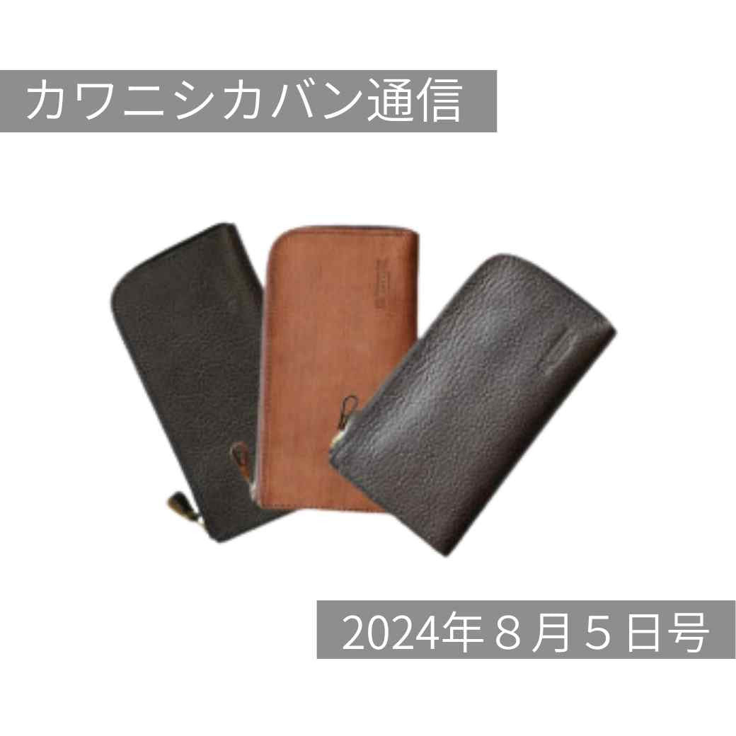 【8月開運日】人気財布を買うならライブコマースへ！新紙幣に合わせてお財布も新調💴！【カワニシカバン通信 vol.283｜08/05（月）】